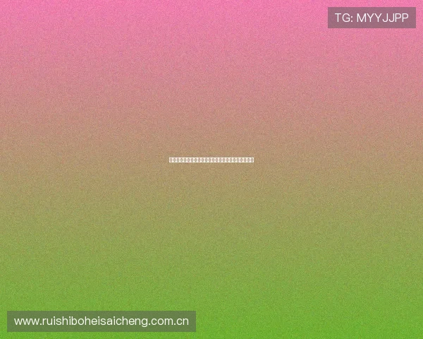 世界杯瑞士波黑比赛竞彩玩法最新资讯与专家预测分析 世界杯瑞士波黑比赛竞彩玩法最新资讯与专家预测分析
