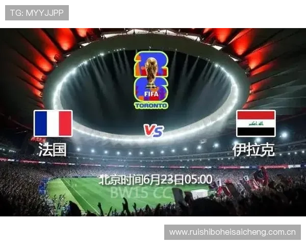 伊拉克VS法国世界杯比赛比分预测及赛前战术分析与专家观点 伊拉克VS法国世界杯比赛比分预测及赛前战术分析与专家观点