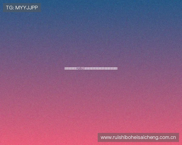 恒峰体育娱乐解读2026世界杯赛制变化与晋级形势分析助你把握赛事脉搏 恒峰体育娱乐解读2026世界杯赛制变化与晋级形势分析助你把握赛事脉搏