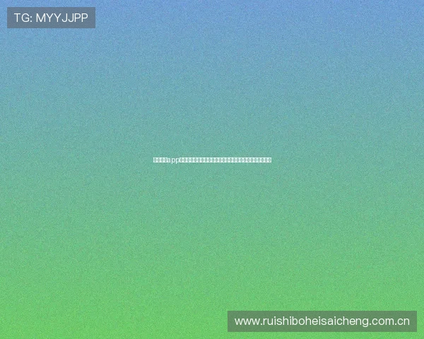 知竞体育app官网助力用户第一时间掌握世界杯最新赛况与赛事精彩集锦