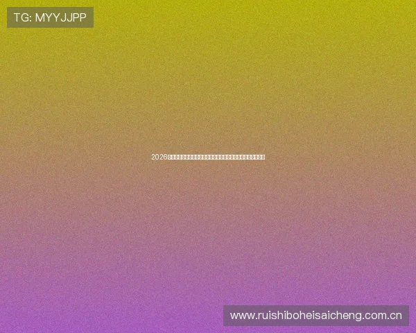 2026世界杯巴拉圭对阵澳大利亚比赛反赌球提示与防范指南全面解析