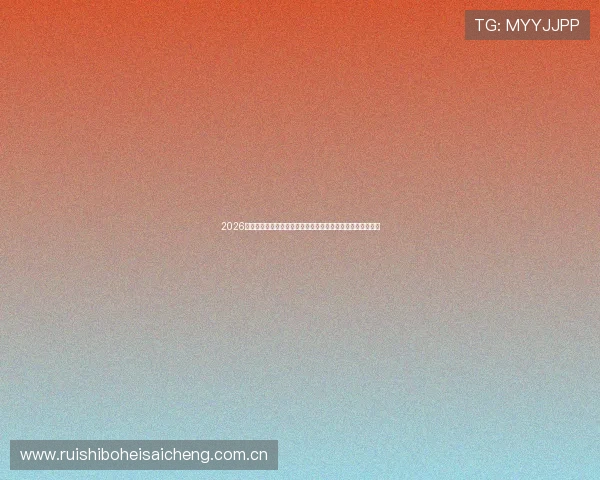 2026世界杯美国对澳大利亚赛前关键数据统计与球队状态全面解析 2026世界杯美国对澳大利亚赛前关键数据统计与球队状态全面解析