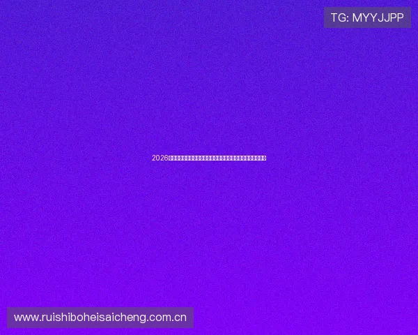 2026年世界杯巴拉圭对澳大利亚比赛胜负分析及其对晋级形势的影响 2026年世界杯巴拉圭对澳大利亚比赛胜负分析及其对晋级形势的影响