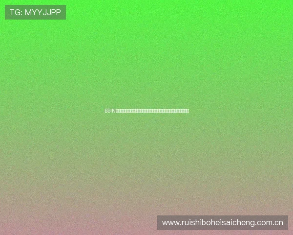 BBIN真人国际助力用户在世界杯期间实现安全便捷的线上投注与娱乐体验