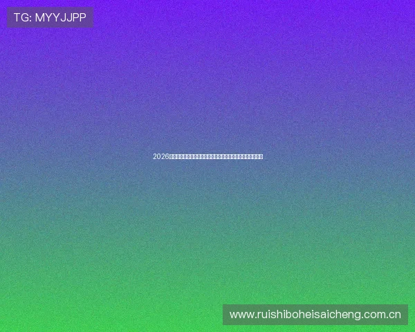 2026年世界杯比利时与埃及比赛晋级规则全面解析及晋级条件说明